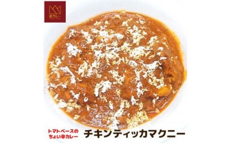 525　鶏とトマトのまろやかカレー（チキンティッカマクニー）５袋セット