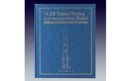 261 H-IIBロケットフェアリング記念楯