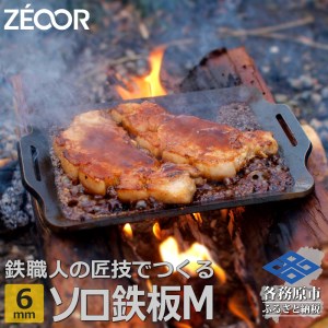 797 ZEOOR ソロ鉄板シリーズ キャンプ 極厚鉄板 プレート 厚さ6mm M