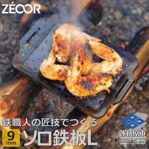 801 ZEOOR ソロ鉄板シリーズ キャンプ 極厚鉄板 プレート 厚さ9mm L