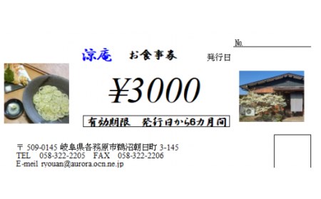 890 そば・うどん処涼庵　お食事券３０００円分