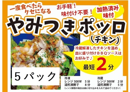 718 やみつきポッロ（チキン）　２００ｇ×5Ｐ（BBQソース１本付き）