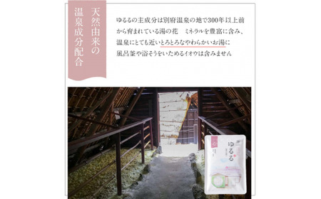 317 恵みの湯から生まれた薬用入浴剤　ゆるる　たっぷりセット