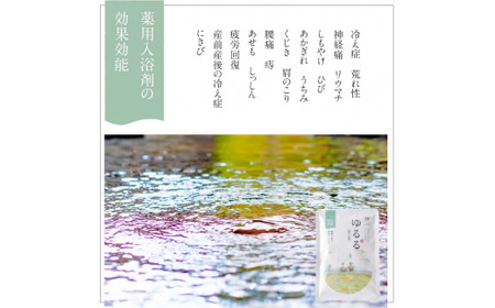 317 恵みの湯から生まれた薬用入浴剤　ゆるる　たっぷりセット