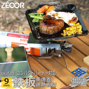 849 IW90-30　イワタニ ジュニアコンパクトバーナー専用 極厚鉄板 9mm 遮熱板・ケース・蒸し焼き蓋付き