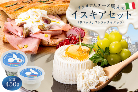 イスキアセット 2種 リコッタ、ストラッチャテッラ【0073-043】岐阜県 可児市 高品質 生乳 フレッシュチーズ ミルク 風味 繊細な味 ピザ パスタ サラダ グルメ お取り寄せ グルメ