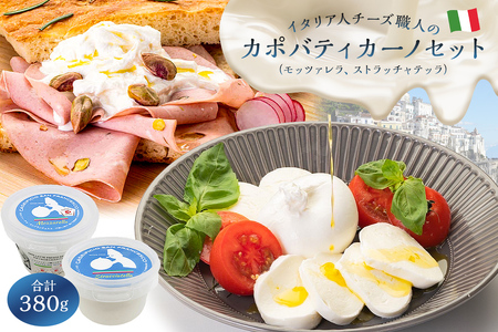 カポバティカーノセット 2種 モッツァレラ、ストラッチャテッラ【0073-044】カセイフィーチョ サンフランチェスコ ナチュラルチーズ  ジャパンチーズアワード2022銅賞 岐阜県 可児市 高品質 ミルク みずみずしい 食感 風味 ピザ パスタ お取り寄せ グルメ