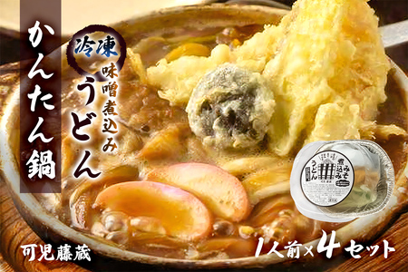 可児藤蔵　冷凍味噌煮込みうどん（かんたん鍋）1人前×4セット【0060-003】 食品 麺類 うどん 味噌 煮込み 手打ちうどん 具材入り みそ煮込みうどん 冷凍 個包装 専門店 簡単調理 本格的 グルメ お取り寄せ
