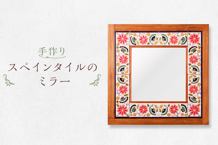 手作りスペインタイルのミラー【0100-001】岐阜県 可児市 鏡 壁掛け鏡 手作業 ハンドメイド 色鮮やか 雑貨 オリジナル 心が和む デザイン 受注制作 タイル インテリア お取り寄せ おしゃれ