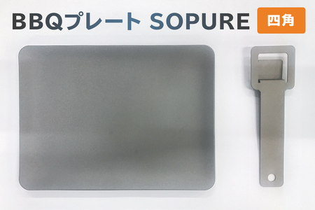 BBQプレート　SOPURE（四角）【0067-022】
