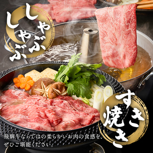 飛騨牛 肩ローススライス(すき焼き・しゃぶしゃぶ用)400g 【0016-110】