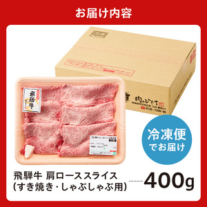 飛騨牛 肩ローススライス(すき焼き・しゃぶしゃぶ用)400g 【0016-110】