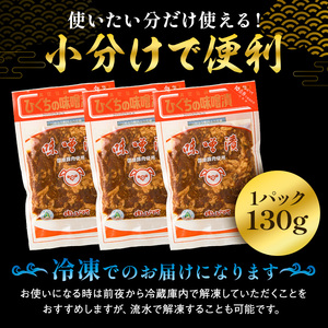 国産豚肉味噌漬け 130g×10パック 【0016-015】