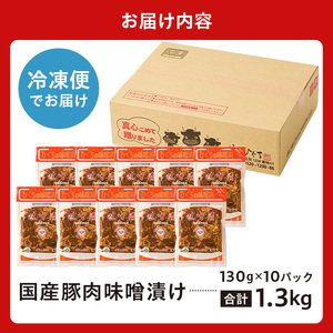 国産豚肉味噌漬け 130g×10パック 【0016-015】