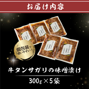 牛タンサガリの味噌漬け 300g×5袋 【0016-109】 牛肉
