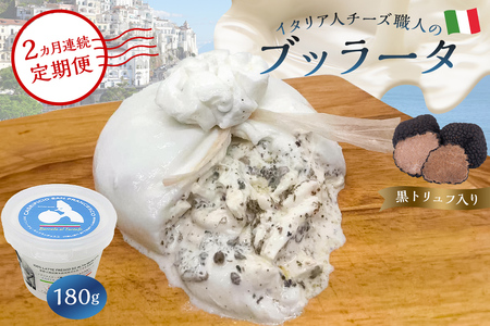 【定期便】ブッラータ（黒トリュフ入り） Burrata al Tartufo 180g(2カ月連続お届け) 【0073-054】カセイフィーチョ サンフランチェスコ ナチュラルチーズ ジャパンチーズアワード2022 銀賞 岐阜県 しぼりたて 高品質 フレッシュ ミルク 濃厚 風味 伝統 ハンドメイド 手作り つくりたて チーズ