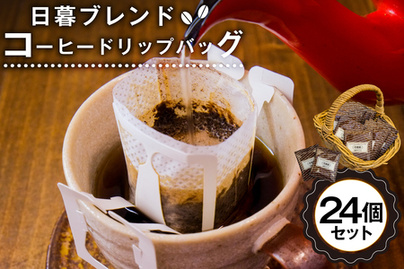 日暮ブレンド　コーヒードリップバッグ　24個 【0061-008】 岐阜県 可児市 コーヒー 珈琲 日暮館 個包装 小分け ブレンド リラックス 休憩 オフィス おうち時間 ドリップパック 飲料 飲み物 食品 お取り寄せ