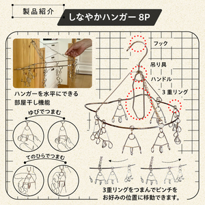 しなやかハンガー8P　【0007-026】岐阜県 可児市 ステンレス アイデア 便利 簡単 耐久性 新生活 洗濯 家事 純日本製 国産 シンプル  生活雑貨 丈夫 長持ち 強風対策 洗濯グッズ 超軽量 職人