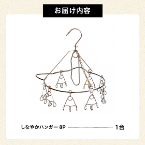 しなやかハンガー8P　【0007-026】岐阜県 可児市 ステンレス アイデア 便利 簡単 耐久性 新生活 洗濯 家事 純日本製 国産 シンプル  生活雑貨 丈夫 長持ち 強風対策 洗濯グッズ 超軽量 職人