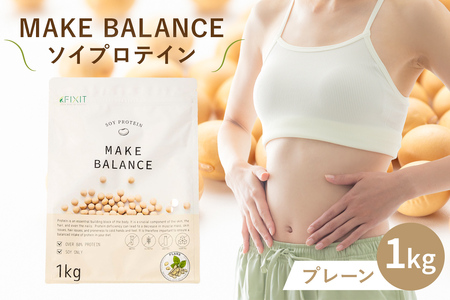 MAKE BALANCE ソイプロテイン プレーン 【0105-001-3】ソイ プロテイン SOY 健康食品 美容食品 大豆 タンパク質 低カロリー 乳不使用 食物繊維 腸内環境 ビタミン ミネラル 岐阜県 可児市