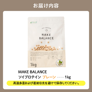 MAKE BALANCE ソイプロテイン プレーン 【0105-001-3】ソイ プロテイン SOY 健康食品 美容食品 大豆 タンパク質 低カロリー 乳不使用 食物繊維 腸内環境 ビタミン ミネラル 岐阜県 可児市