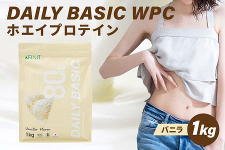 DAILY BASIC WPC ホエイプロテイン バニラ【0105-002-5】岐阜県 可児市 ホエイ プロテイン 健康食品 美容食品 タンパク質 低糖質 低脂質 グルテンフリー