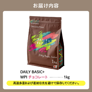 DAILY BASIC+ WPI チョコレート【0105-003】 岐阜県 可児市 プロテイン タンパク質 低糖質 低脂質 健康食品 美容食品 溶けやすい ダイエット 甘すぎない 高タンパク質 お取り寄せ