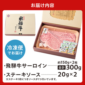 飛騨牛サーロインステーキ300g 【0016-025】