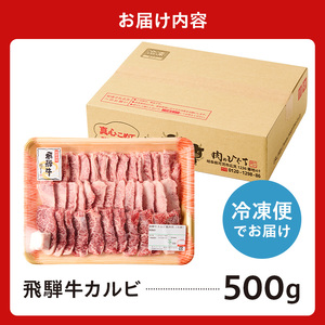 飛騨牛カルビ500g【0016-054】