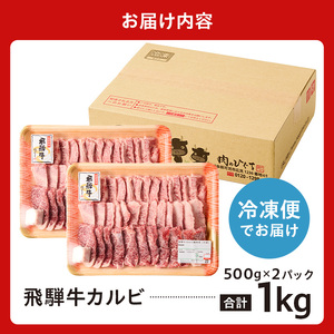 飛騨牛カルビ1kg（500g×2）【0016-055】