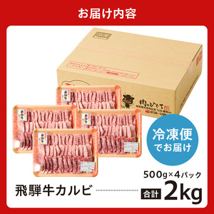 飛騨牛カルビ2kg（500g×4）【0016-056】