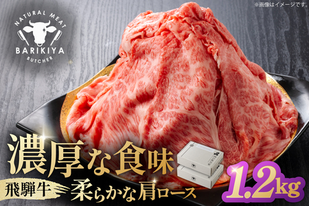 『飛騨牛』肩ロース　すき焼き・しゃぶしゃぶ用薄切り　1,2kg 【0110-005】 牛肉 ﾌﾞﾗﾝﾄﾞ牛 国産牛 肩ﾛｰｽ 飛騨牛 牛肉 肉 牛 ｷﾞﾌﾄ 黒毛和牛