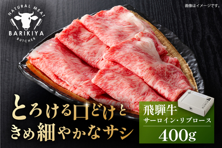 『飛騨牛』サーロイン・リブロース　すき焼き・しゃぶしゃぶ用　400g 【0110-007】 牛肉 ﾌﾞﾗﾝﾄﾞ牛 国産牛 ｻｰﾛｲﾝ ﾘﾌﾞﾛｰｽ 飛騨牛 牛肉 肉 牛 ｷﾞﾌﾄ 黒毛和牛