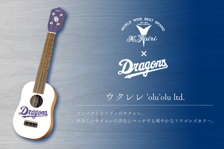 K.Yairi×ドラゴンズ　ウクレレ　’olu’olu ltd.【中日ドラゴンズコラボ】 世界のヤイリ Yairi 楽器 ソフトケース付き 受注生産 手作り 音楽 ウクレレ オルオル 南国 ソプラノウクレレ 優しい音色 岐阜県 可児市【0025-009】