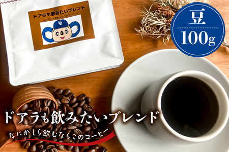 ドアラも飲みたいブレンド（コーヒー豆）100g【中日ドラゴンズコラボ】ｺｰﾋｰ 珈琲 ﾌﾞﾚﾝﾄﾞ豆【0103-003-1】