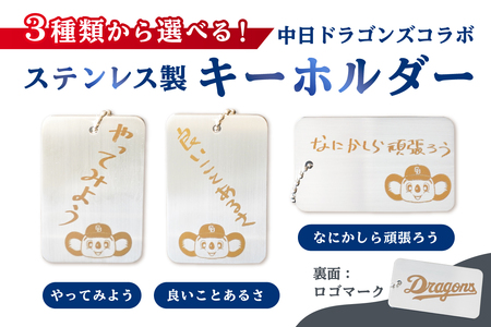 ステンレス製キーホルダー【中日ドラゴンズコラボ】 雑貨 ｷｰﾎﾙﾀﾞｰ ﾄﾞｱﾗ 直筆ﾒｯｾｰｼﾞ 【0067-023】