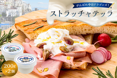 がんばれ中日ドラゴンズ！ストラッチャテッラ2個【中日ドラゴンズコラボ】 ﾁｰｽﾞ 乳製品 ﾐﾙｸ ｽﾄﾗｯﾁｬﾃｯﾗ ﾓｯﾂｱﾚﾗﾁｰｽﾞ ｻﾗﾀﾞ ﾊﾟｽﾀ ｺﾗﾎﾞ ﾄﾞﾗｺﾞﾝｽﾞ 【0073-073】