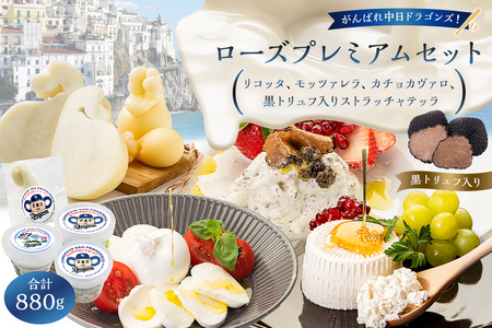 がんばれ中日ドラゴンズ！ローズプレミアムセット【中日ドラゴンズコラボ】ﾘｺｯﾀ ﾓｯﾂｱﾚﾗ ｽﾄﾗｯﾁｬﾃｯﾗ 黒ﾄﾘｭﾌ ﾌﾚｯｼｭﾁｰｽﾞ ﾁｰｽﾞ 乳製品 ｺﾗﾎﾞ ﾄﾞﾗｺﾞﾝｽﾞ 【0073-077】