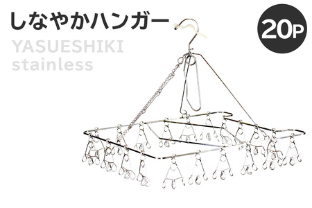 しなやかハンガー20P 【0007-029】岐阜県 可児市 ステンレス アイデア 便利 簡単 耐久性 新生活 洗濯 家事 純日本製 国産 シンプル  生活雑貨 丈夫 長持ち 強風対策 洗濯グッズ 超軽量 職人