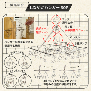 しなやかハンガー30P【0007-030】岐阜県 可児市 ステンレス アイデア 便利 簡単 耐久性 新生活 洗濯 家事 純日本製 国産 シンプル  生活雑貨 丈夫 長持ち 強風対策 洗濯グッズ 超軽量 職人