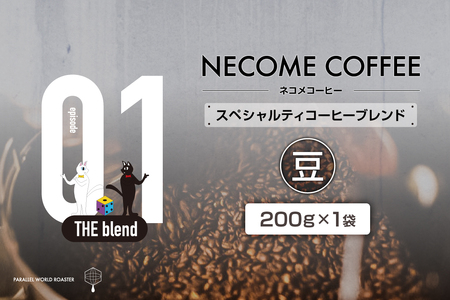 01　スペシャルティコーヒーブレンド(豆)　【0097-007-1】 ｺｰﾋｰ 珈琲 ｺｰﾋｰ豆 ﾄﾞﾘｯﾌﾟｺｰﾋｰ 飲料