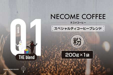 01　スペシャルティコーヒーブレンド(粉)　【0097-007-2】 ｺｰﾋｰ 珈琲 ｺｰﾋｰ豆 ﾄﾞﾘｯﾌﾟｺｰﾋｰ 飲料
