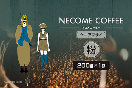 ケニアマサイ(粉)　【0097-011-2】 ｺｰﾋｰ 珈琲 ｺｰﾋｰ豆 ﾄﾞﾘｯﾌﾟｺｰﾋｰ 飲料