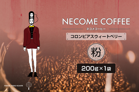 コロンビアスウィートベリー(粉)　【0097-012-2】 ｺｰﾋｰ 珈琲 ｺｰﾋｰ豆 ﾄﾞﾘｯﾌﾟｺｰﾋｰ 飲料