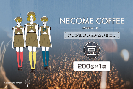 ブラジルプレミアムショコラ(豆)　【0097-014-1】 ｺｰﾋｰ 珈琲 ｺｰﾋｰ豆 ﾄﾞﾘｯﾌﾟｺｰﾋｰ 飲料