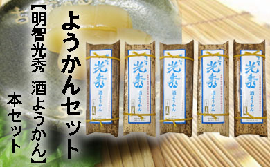 明智光秀 酒ようかん 5本セット