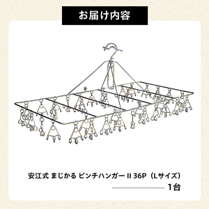 「安江式まじかるピンチハンガーⅡ36P（Lサイズ）」1台【0007-008】日用品 ﾊﾝｶﾞｰ 洗濯 家事 便利 ｼﾝﾌﾟﾙ 軽量