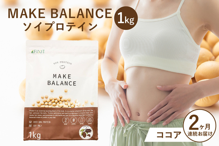 【定期便】MAKE BALANCE ソイプロテイン ココア（2か月連続お届け）【0105-004-2】 11,520円