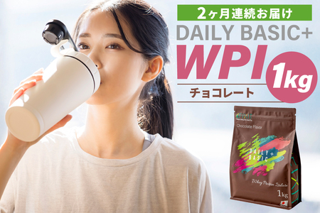 【定期便】DAILY BASIC+ WPI チョコレート（2か月連続お届け） 【0105-006】 ﾌﾟﾛﾃｲﾝ 高ﾀﾝﾊﾟｸ質 低糖質 低脂質 健康食品 美容食品 溶けやすい ﾀﾞｲｴｯﾄ 甘すぎない