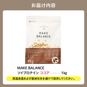 【定期便】MAKE BALANCE ソイプロテイン ココア（3か月連続お届け） 【0105-007-2】 